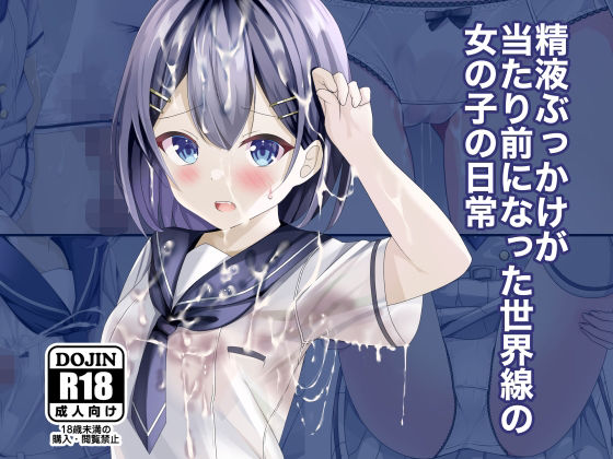 【無料エロ漫画】精液ぶっかけが当たり前になった世界線の女の子の日常｜d_262816