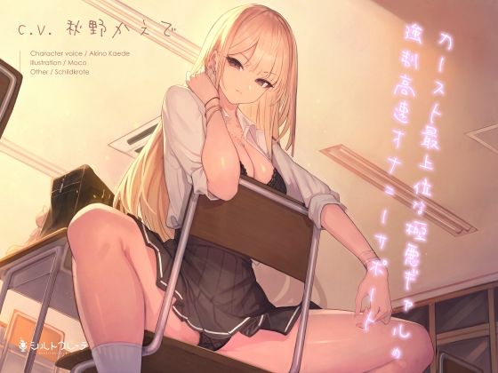 【無料エロ漫画】カースト最上位な極悪ギャルの強●高速オナニーサポート｜d_263754