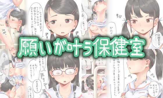 【無料エロ漫画】願いが叶う保健室｜d_266843