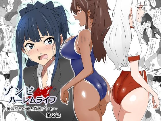 【無料エロ漫画】ゾンビハーレムライフ〜抗体持ちの俺と爆乳ゾンビ〜 第二話｜d_269647