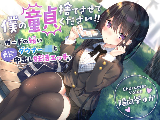 【無料エロ漫画】【童貞卒業おめでと♪】僕の童貞捨てさせてください！！〜ガードの緩いダウナーJKと勇気の中出し妊活エッチ〜｜d_269784