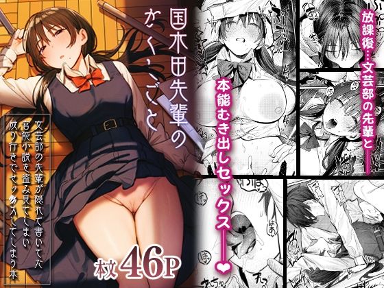 【無料エロ漫画】国木田先輩のかくしごと 〜文芸部の先輩が隠れて書いてた官能小説を盗み見てしまい成り行きでセックスしてしまう本〜｜d_269954