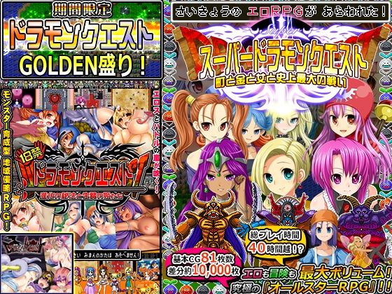 【無料エロ漫画】【期間限定】ドラモンGOLDEN盛り！｜d_270400