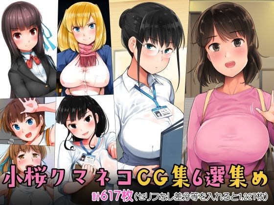【無料エロ漫画】小桜クマネコCG集6選集め｜d_274503