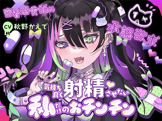 【無料エロ漫画】【承認欲求】愛=下品なエッチ。気持ち良く射精させたい私だけのおチンチン【密着溺愛舐め】｜d_274893