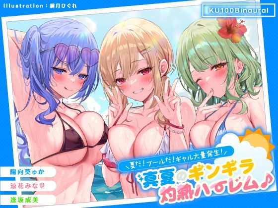 【無料エロ漫画】【KU100】夏だ！ プールだ！ ギャル大量発生！ 〜真夏のギンギラ灼熱ハーレム♪〜｜d_275519