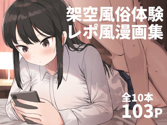 【無料エロ漫画】架空風俗体験レポ風漫画集｜d_280666
