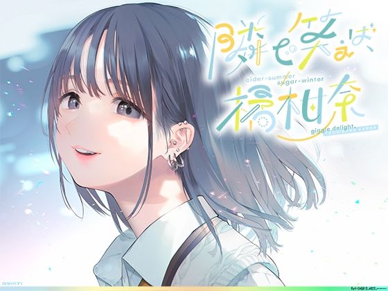 【無料エロ漫画】隣で笑えば、橘柑奈；cider-summer/sugar-winter，＃自分大好き＃sjk＃雰囲気＃コスプレ＃エロ自撮り♪＃マイクロビキニとニップレス＃無断中出し濁点喘ぎのガチ交尾♪｜d_282956