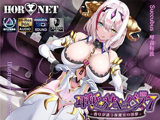 【無料エロ漫画】【耳舐め超特化】耳舐めサキュバス7 -香りが誘う保健室の淫夢-｜d_283900
