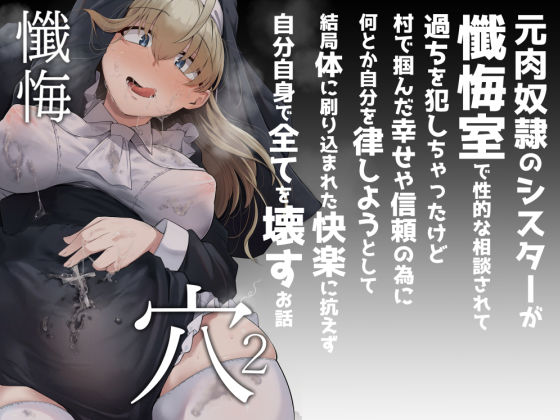 【無料エロ漫画】懺悔穴2｜d_284436