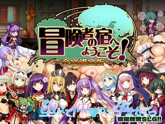 【無料エロ漫画】冒険者の宿へようこそ！ 全室満室版｜d_285835