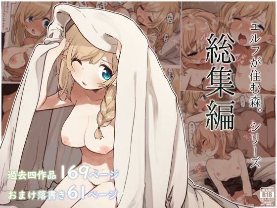 【無料エロ漫画】エルフの住む森。シリーズ 総集編｜d_294132