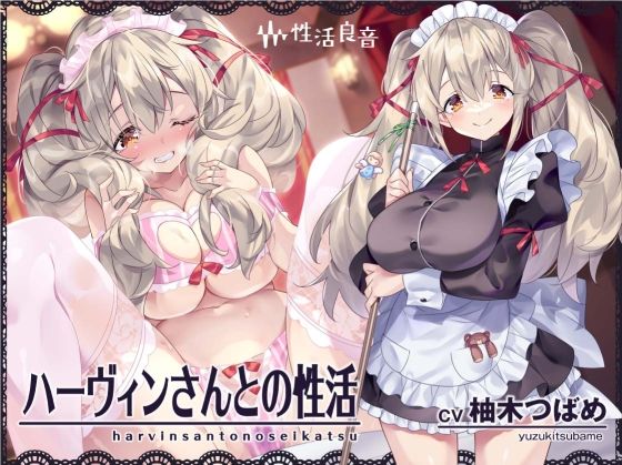 【無料エロ漫画】ハーヴィンさんとの性活〜甘やかしメイドとの耳元癒し＆えっち〜【フォーリーサウンド】｜d_300832