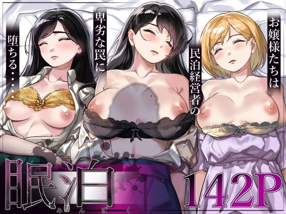 【無料エロ漫画】眠泊〜お嬢様たちは民泊経営者の罠に堕ちる〜｜d_306018