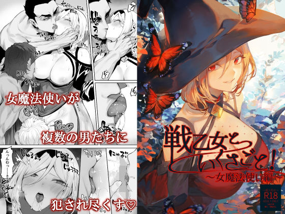 【無料エロ漫画】戦乙女といくさごと！〜女魔法使い編〜｜d_313859