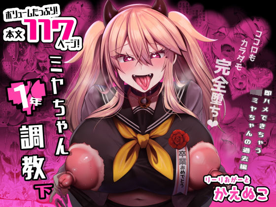 【無料エロ漫画】ミヤちゃん1年調教 下｜d_316069