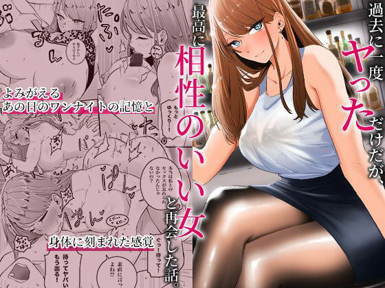 【無料エロ漫画】過去に一度ヤッただけだが、最高に相性のいい女と再会した話｜d_318598