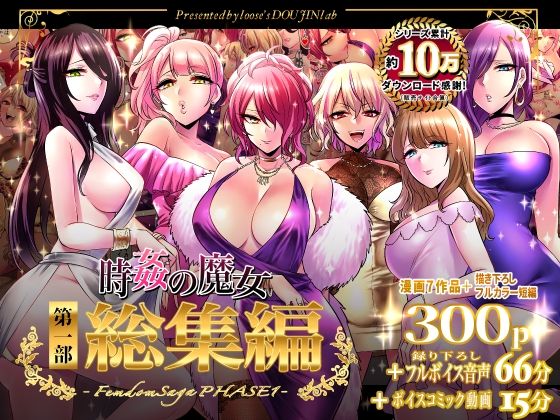 【無料エロ漫画】時姦の魔女第1部総集編-Femdom Saga PHASE:1-｜d_324770