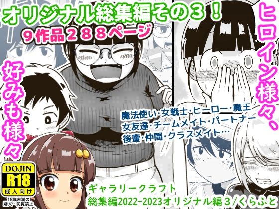 【無料エロ漫画】ギャラリークラフト総集編2022-2023オリジナル編3｜d_325905