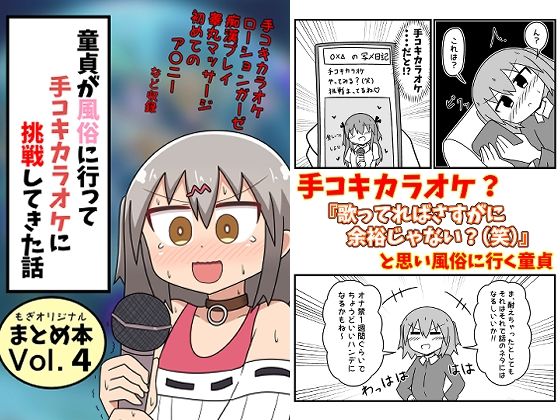 【無料エロ漫画】童貞が風俗に行って手コキカラオケに挑戦してきた話 まとめ本Vol.4｜d_332124