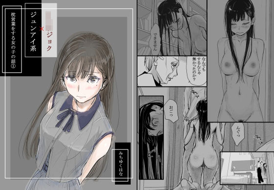 【無料エロ漫画】リョウジョク×ジュンアイ系 枕営業をする女の子の話 1｜d_334973