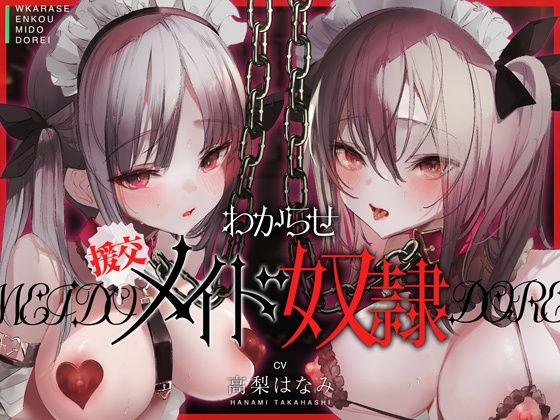 【無料エロ漫画】わからせ！援交メイド奴●〜生意気すぎる二人のメイドがアナタの肉便器になるまで〜｜d_336306