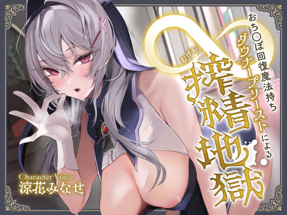 【無料エロ漫画】おち◯ぽ回復魔法待ちダウナープリーストによる無限搾精地獄｜d_337350