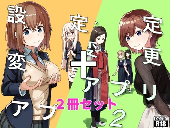 【無料エロ漫画】設定変更アプリ 1＋2セット｜d_337370