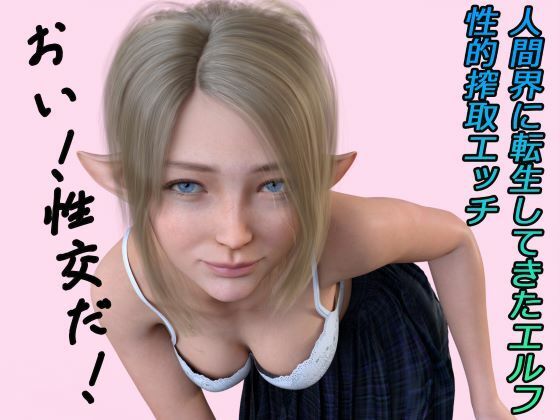 【無料エロ漫画】人間界に転生してきたエルフ ボイス｜d_338291