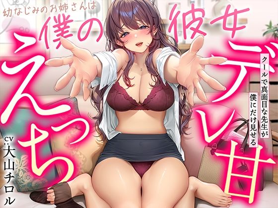 【無料エロ漫画】【デレ甘えっち】幼なじみのお姉さんは僕の彼女 〜クールで真面目な先生が僕にだけ見せるデレ甘えっち｜d_339310