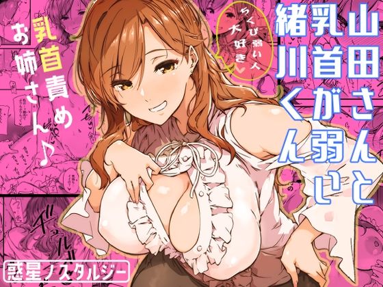 【無料エロ漫画】山田さんと乳首が弱い緒川くん｜d_339334