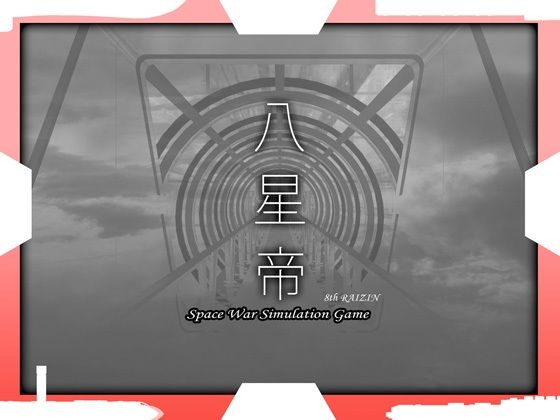 【無料エロ漫画】八星帝｜d_345879