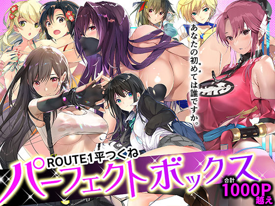 【無料エロ漫画】ROUTE1 平つくね パーフェクトボックス｜d_359811