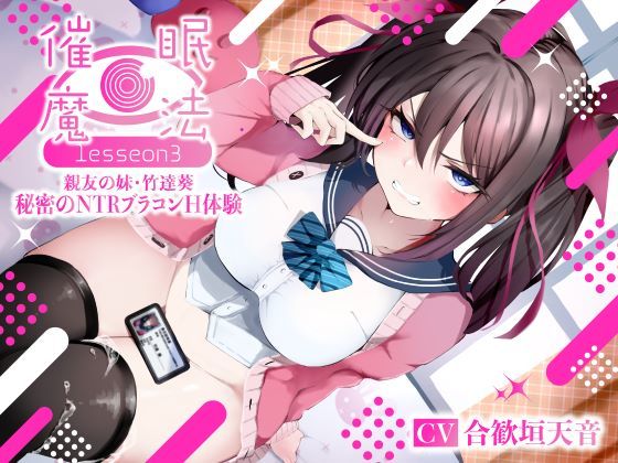 【無料エロ漫画】催●魔法lesson3 親友の嫌味な妹 竹達葵 秘密のNTRブラコンH体験（洗脳、オホ声）｜d_361476