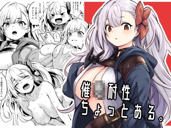 【無料エロ漫画】催●耐性ちょっとある｜d_362910