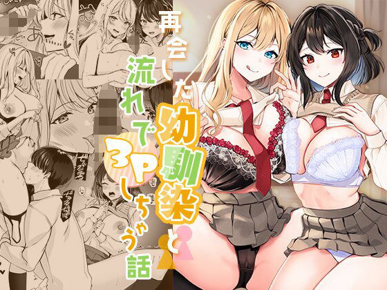 【無料エロ漫画】再会した幼馴染と流れで3Pしちゃう話｜d_365040