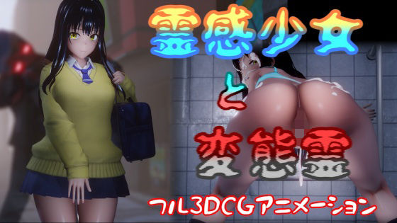 【無料エロ漫画】霊感少女と変態霊｜d_368763