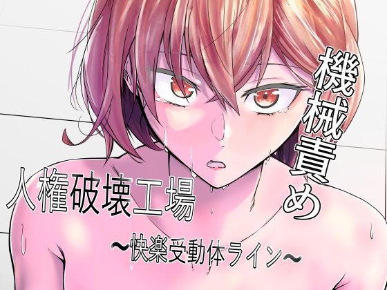 【無料エロ漫画】人権破壊工場〜快楽受動体ライン〜｜d_368973