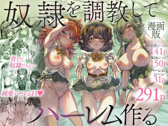 【無料エロ漫画】奴◯を調教してハーレム作る〜育てた奴◯たちと純愛ハーレムHするまでの話〜｜d_377375