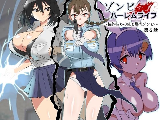 【無料エロ漫画】ゾンビハーレムライフ〜抗体持ちの俺と爆乳ゾンビ〜 第六話｜d_388157