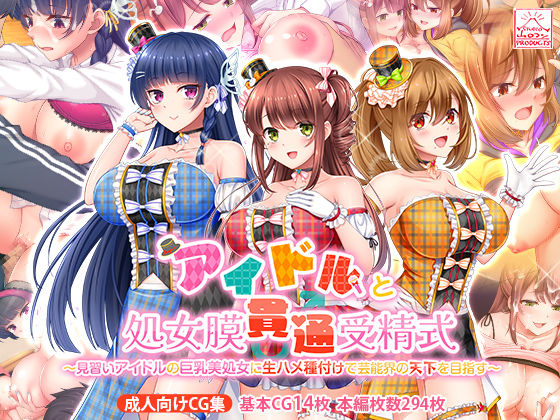 【無料エロ漫画】アイドルと処女膜貫通受精式〜見習いアイドルの巨乳美処女に生ハメ種付けで芸能界の天下を目指す〜｜d_389853
