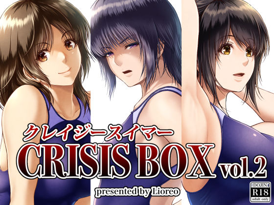 【無料エロ漫画】クレイジースイマーCRISIS BOX vol.2｜d_398776