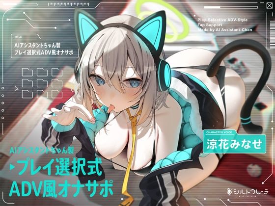 【無料エロ漫画】AIアシスタントちゃん製プレイ選択式ADV風オナサポ｜d_399919
