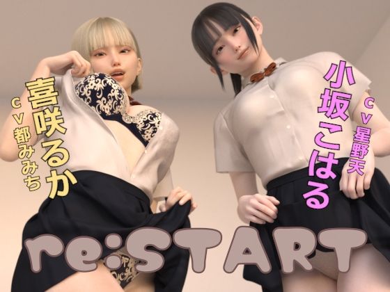 【無料エロ漫画】re:START｜d_416453