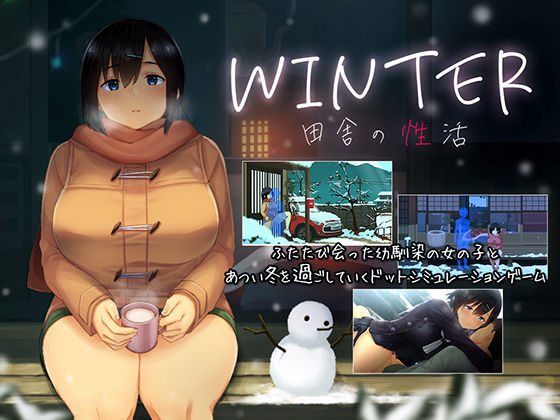 【無料エロ漫画】WINTER-田舎の性活-｜d_418966