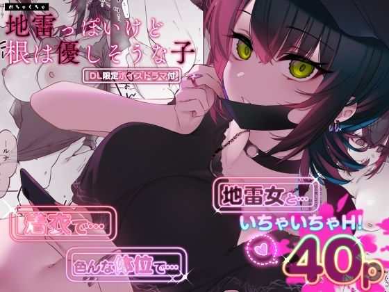 【無料エロ漫画】めちゃくちゃ地雷っぽいけど根は優しそうな子｜d_419483