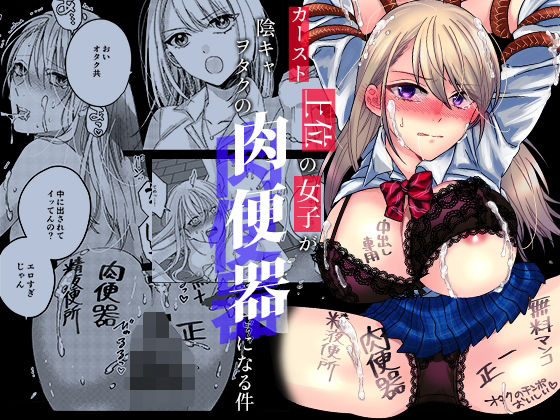 【無料エロ漫画】カースト上位の女子が陰キャオタクの肉便器になる件｜d_423869