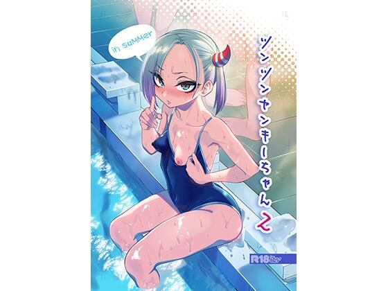 【無料エロ漫画】ツンツンヤンキーちゃん2〜in summer〜｜d_427841