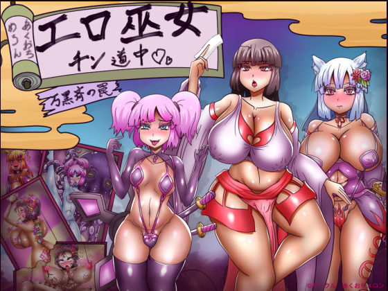 【無料エロ漫画】エロ巫女チン道中〜万黒斉の罠〜｜d_432006