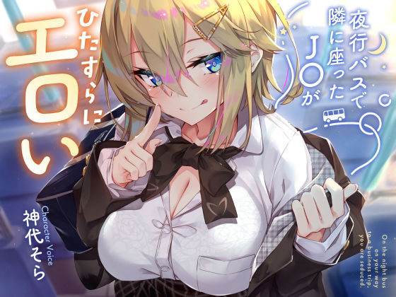 【無料エロ漫画】【密着囁き】夜行バスで隣に座ったJ○がひたすらにエロい2｜d_434059